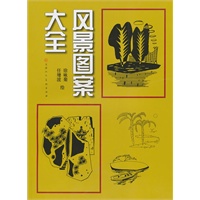 风景图案大全