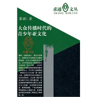 大众传播时代的青少年亚文化