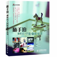 随手拍：摄影达人的影像新生活