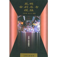 昆明古刹名寺揽胜