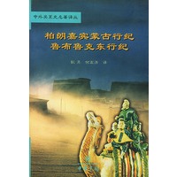 柏朗嘉宾蒙古行纪;鲁布鲁克东行纪/中外关系史名著译丛