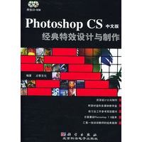 Photoshop CS中文版经典特效设计与制作（含光盘2张）