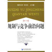 规制与竞争前沿问题（第一辑）