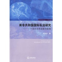 南非共和国国际私法研究——一个混合法系国家的视角