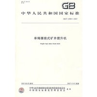 中华人民共和国国家标准GB/T20961-2007：单绳缠绕式矿井提升机