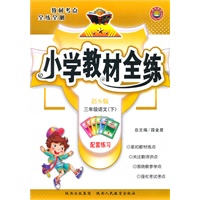 三年级语文下(语S版)小学教材全练（2010年12月印刷）附答案