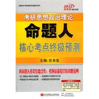 肖秀荣2012考研思想政治理论命题人核心考点终极预测（买正版书赠肖老师重要考点点拨视频）