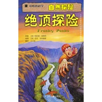 可怕的科学·自然探秘：绝顶探险