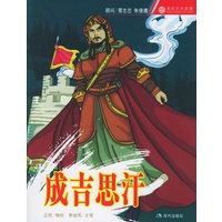 成吉思汗——漫画中华英雄