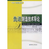 先进制造技术导论