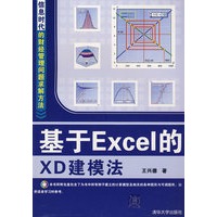 基于Excel的XD建模法（配光盘）（信息时代的财经管理问题求解方法）