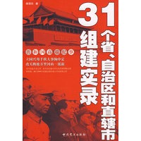 31个省、自治区和直辖市组建实录