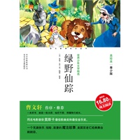 成长文库世界少年文学精选（美绘本·青少版）绿野仙踪
