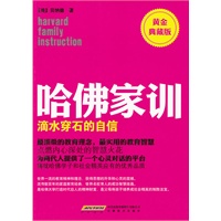 哈佛家训【黄金典藏版】1:滴水穿石的自信