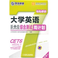 大学英语新六级综合测试周计划 第4版（针对最新大纲要求：真题讲解+技巧传授+实战演练）