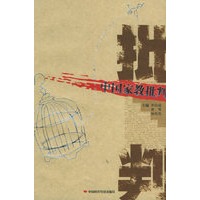 中国家教批判