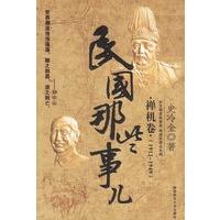民国那些事儿:禅机卷(1912-1949)