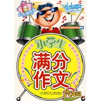 小学生满分作文：六年级