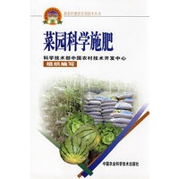 菜园科学施肥（新农村建设丛书）