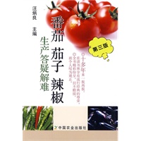 番茄 茄子 辣椒生产答疑解难(第三版)