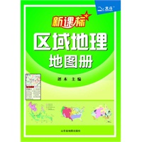 新课标区域地理地图册