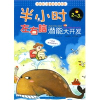 半小时左右脑潜能大开发2-3岁