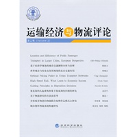 运输经济与物流评论 第二辑