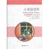 课程标准课外必读书少年儿童文学名著——小老鼠琵科