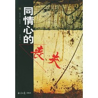 同情心的丧失