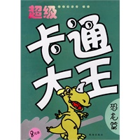 超级卡通大王·恐龙篇