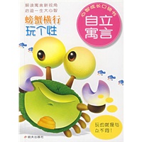 螃蟹横行玩个性：自立寓言