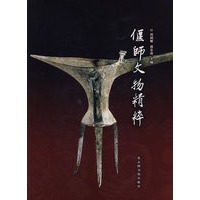 偃师文物精粹
