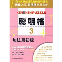 聪明格·3 加法篇初级