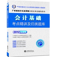 会计人2012广东会计从业资格无纸化考试-会计基础考点精讲及归类题库（赠无纸化模考系统+价值180元图书增值卡）