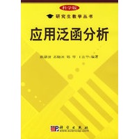 应用泛函分析（科学版）