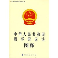 《中华人民共和国刑事诉讼法》图释-农民法律知识普及丛书