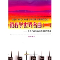 跟我学世界名曲（二）