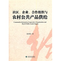 社区、企业、合作组织与农村公共产品供给