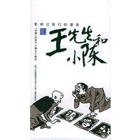 王先生和小陈（3）——影响过我们的漫画