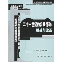 二十一世纪的公共行政:挑战与改革