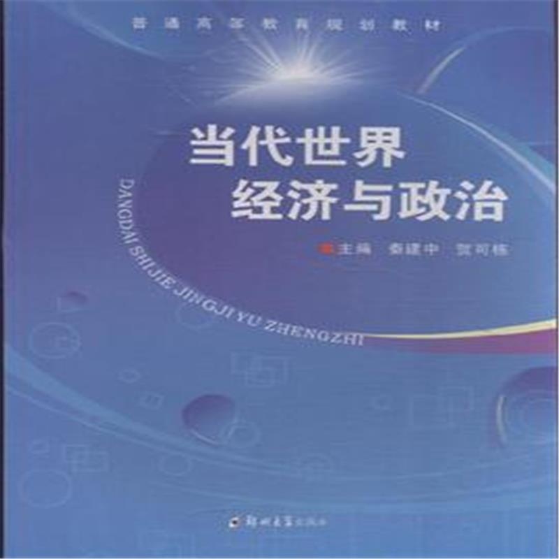 【当代世界经济与政治( 货号:756450070)图片