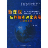 《新课程名师精彩课堂实录 小学英语卷》