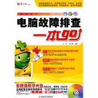 电脑故障排查一本GO（附光盘）
