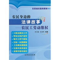 农民身边的法律故事---农民工劳动维权