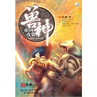 兽神.帝国攻盟