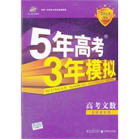 高考文数：安徽省专用（2012年6月印刷）2013B版 5年高考3年模拟