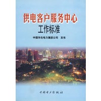 供电客户服务中心工作标准