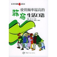 使用频率最高的韩语生活口语——生活外语脱口说系列