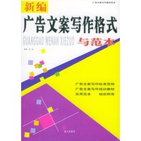 新编广告文案写作格式与范本