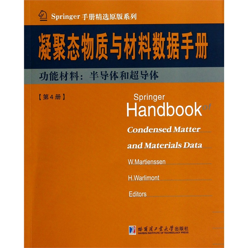 【凝聚态物质与材料数据手册(第4册功能材料半